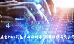 谁在卖Plus钱包里的比特币？详解市场与交易平台