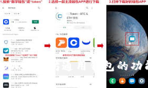 全面解析: DDW以太坊通用钱包的功能与使用指南