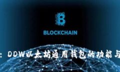 全面解析: DDW以太坊通用钱包的功能与使用指南