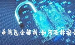 2024年虚拟币钱包全解析：