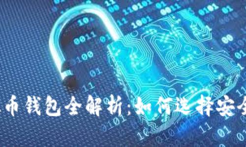 2024年虚拟币钱包全解析：如何选择安全可靠的钱包