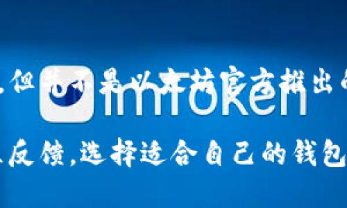 token.im 不是以太坊的官方钱包。token.im 是一个基于以太坊区块链的多链钱包，它支持以太坊及其代币（如 ERC-20 代币）的管理和交易，但并不是以太坊官方推出的产品。以太坊的官方钱包是 MetaMask，MetaMask 主要用于与以太坊网络交互，并允许用户管理以太坊账户、访问去中心化应用（DApps）等。

对于 token.im 用户来说，它可以提供便捷的数字资产管理功能，并支持多种链的资产，但用户在选择钱包时，应考虑安全性、使用便捷性及社区反馈，选择适合自己的钱包。