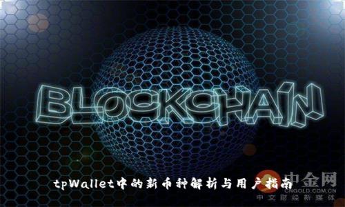 tpWallet中的新币种解析与用户指南