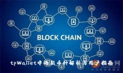 tpWallet中的新币种解析与用