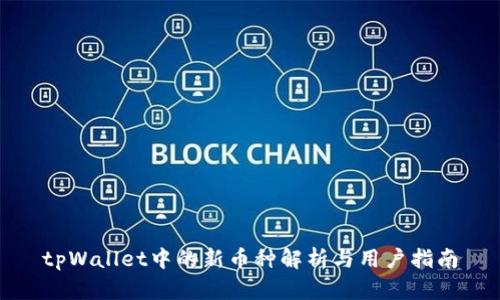 tpWallet中的新币种解析与用户指南