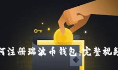 : 如何注册瑞波币钱包：完整视频教程