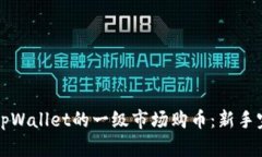 如何在tpWallet的一级市场购