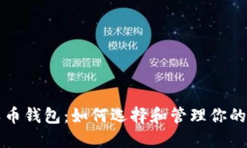 比特分叉币钱包：如何选择和管理你的数字资产