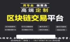 比特分叉币钱包：如何选择和管理你的数字资产
