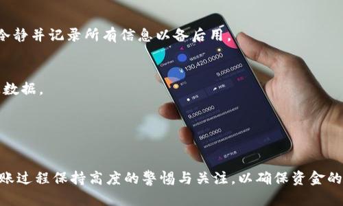 如何解决TPWallet转账错误：资金转到观察钱包的处理步骤

关键词：TPWallet, 观察钱包, 转账错误, 解决方案/guanjianci

## 内容主体大纲

1. 介绍TPWallet及观察钱包
   - TPWallet的基本功能与优势
   - 观察钱包的概念及特点

2. 转账过程的说明
   - TPWallet的资金转账流程
   - 观察钱包与TPWallet的关联性

3. 转账错误及其影响
   - 转账错误的常见原因
   - 转账至观察钱包的具体后果

4. 如何处理转账错误
   - 检查转账记录的方法
   - 联系TPWallet客服的步骤
   - 提交资金恢复申请的流程

5. 预防未来的转账错误
   - 常见的转账注意事项
   - 如何转账流程

6. 相关问题解答
   - 常见问题解答与解决方案

---

## 正文内容

### 1. 介绍TPWallet及观察钱包

TPWallet的基本功能与优势
TPWallet是一款综合性数字资产钱包，支持多种加密货币的存储和管理。其界面友好，功能强大，不仅为用户提供安全的资金存储环境，还配备了便捷的转账服务。TPWallet采用高级加密技术，确保用户的资产安全；此外，钱包支持多链资产管理，用户可以方便的进行多种数字货币的管理和交易。

观察钱包的概念及特点
观察钱包是指一种仅用于观察资产和交易记录的数字钱包，其本身并不具备转账功能。用户通过观察钱包可以查看各类数字资产的实时变动和记录，而无法直接进行资金的使用。虽然观察钱包的功能较为简单，但其在保护资金安全方面有其独特的优势，尤其是在用户需要查看交易历史而不希望资产被随意调动时。

### 2. 转账过程的说明

TPWallet的资金转账流程
在TPWallet中进行资金转账时，用户需要遵循一系列简单的步骤。一旦用户选择需要转出的资产，查看相关信息后，输入接收方钱包地址及转账金额，再确认无误后提交交易请求。系统会核实转账信息，并将资金从用户的TPWallet账户转移到接收方账户。

观察钱包与TPWallet的关联性
观察钱包通常仅用于查看资产而不进行转账，因此，如果一笔资金被错误地转入观察钱包，用户将无法通过该钱包进行进一步的操作。观察钱包的这种限制性使得在转账时犯错误可能导致资金无法顺利回收。

### 3. 转账错误及其影响

转账错误的常见原因
在进行数字货币转账时，用户可能会因为输入错误的钱包地址、选择错误的资产类型、未确认交易信息等原因导致转账错误。这些失误在无意间会将资金转向错误的位置，尤其是在使用观察钱包时，更会使得用户无法直接访问和恢复这些资产。

转账至观察钱包的具体后果
当资金错误地转入观察钱包时，用户将面临很大的困扰。由于观察钱包无法进行资金的操作，用户可能会认为自己的资产丢失。此时，了解如何处理这类错误变得尤为重要，可以帮助用户尽快找回资产。

### 4. 如何处理转账错误

检查转账记录的方法
一旦意识到转账错误，首先应立即检查TPWallet的转账记录。用户可以登录钱包应用，查看近期的转账记录，确认转账的时间、金额、接收地址等信息是否与自己的操作一致。确保认清错误后，便可以开始进一步的解决步骤。

联系TPWallet客服的步骤
若确认了资金的错误转账，及时与TPWallet客服沟通是关键。用户可通过应用内的客服功能或官方网站获取帮助，说明情况，准备相关的转账记录，以便客服核实并提供帮助。客服通常会要求提供以下信息：转账时间、金额、错误的接收地址等。

提交资金恢复申请的流程
联系到客服后，用户可能需要提交资金恢复的申请。这一流程包含详细描述转账的错误和损失情况，并提供必要的交易信息，客服将根据具体情况进行核实和处理。在此过程中，用户需耐心等待回复，通常需要一些时间进行资金的追踪和处理。

### 5. 预防未来的转账错误

常见的转账注意事项
为了避免未来出现类似的转账错误，用户在转账时要格外小心。建议在输入接收地址时，务必核实多次，并确保与接收方的地址一致。同时，对于不熟悉的地址或交易，应保持谨慎，不要轻易进行大额转账。

如何转账流程
转账流程的方法有很多，例如可以借助一些工具进行地址的核对，使用QR码快速确认接收地址，减少因手动输入而产生的错误。同时，也可以在进行重要转账前，先进行小额测试转账，以确保一切顺利后再进行大额转账。

### 6. 相关问题解答

常见问题解答与解决方案

问题一：如何确认自己的转账是否成功？  
用户可以通过TPWallet中查看转账记录，成功的转账会在交易列表中显示，相应的转账金额和接收地址也会显示。用户也可以使用区块链浏览器，根据交易ID跟踪转账状态。

问题二：若资金无法恢复，用户该如何处理？  
在尝试与客服沟通并提交申请后，若协助未能成功，用户可以考虑通过法律途径或联合其他受影响的用户进行维权。同时，记录所有的交流内容作为事情的证明。

问题三：观察钱包的功能有哪些限制？  
观察钱包虽能提供实时资产和交易记录，但其无法进行任何资金的调动。因此，用户使用观察钱包时要清楚其仅为查看工具，切勿误将资金转入。

问题四：若发现转账错误，应急措施有哪些？  
发现转账错误后，首先应立即检查转账记录，确保其确实发生。然后，及时联系TPWallet客服，并建议尽快提交资金恢复申请。同时，保持冷静并记录所有信息以备后用。

问题五：为了安全起见，用户应如何管理自己的钱包？  
为了安全起见，用户应定期更改钱包密码，启用双重身份验证，并仅在信任的设备上进行转账操作。同时，应定期备份钱包信息，以防遗失数据。

问题六：转账到账后如何确认？  
用户可以在TPWallet的交易记录中查看到转账成功的消息，或者使用区块链浏览器，通过输入交易ID来查看详细的确认情况。

以上是围绕TPWallet转错到观察钱包的处理流程与相关问题的详尽解答。无论是使用TPWallet还是进行数字资产管理，用户都应对转账过程保持高度的警惕与关注，以确保资金的安全和顺利。