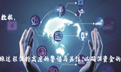 如何解决TPWallet转账错误：资金转到观察钱包的处理步骤

关键词：TPWallet, 观察钱包, 转账错误, 解决方案/guanjianci

## 内容主体大纲

1. 介绍TPWallet及观察钱包
   - TPWallet的基本功能与优势
   - 观察钱包的概念及特点

2. 转账过程的说明
   - TPWallet的资金转账流程
   - 观察钱包与TPWallet的关联性

3. 转账错误及其影响
   - 转账错误的常见原因
   - 转账至观察钱包的具体后果

4. 如何处理转账错误
   - 检查转账记录的方法
   - 联系TPWallet客服的步骤
   - 提交资金恢复申请的流程

5. 预防未来的转账错误
   - 常见的转账注意事项
   - 如何转账流程

6. 相关问题解答
   - 常见问题解答与解决方案

---

## 正文内容

### 1. 介绍TPWallet及观察钱包

TPWallet的基本功能与优势
TPWallet是一款综合性数字资产钱包，支持多种加密货币的存储和管理。其界面友好，功能强大，不仅为用户提供安全的资金存储环境，还配备了便捷的转账服务。TPWallet采用高级加密技术，确保用户的资产安全；此外，钱包支持多链资产管理，用户可以方便的进行多种数字货币的管理和交易。

观察钱包的概念及特点
观察钱包是指一种仅用于观察资产和交易记录的数字钱包，其本身并不具备转账功能。用户通过观察钱包可以查看各类数字资产的实时变动和记录，而无法直接进行资金的使用。虽然观察钱包的功能较为简单，但其在保护资金安全方面有其独特的优势，尤其是在用户需要查看交易历史而不希望资产被随意调动时。

### 2. 转账过程的说明

TPWallet的资金转账流程
在TPWallet中进行资金转账时，用户需要遵循一系列简单的步骤。一旦用户选择需要转出的资产，查看相关信息后，输入接收方钱包地址及转账金额，再确认无误后提交交易请求。系统会核实转账信息，并将资金从用户的TPWallet账户转移到接收方账户。

观察钱包与TPWallet的关联性
观察钱包通常仅用于查看资产而不进行转账，因此，如果一笔资金被错误地转入观察钱包，用户将无法通过该钱包进行进一步的操作。观察钱包的这种限制性使得在转账时犯错误可能导致资金无法顺利回收。

### 3. 转账错误及其影响

转账错误的常见原因
在进行数字货币转账时，用户可能会因为输入错误的钱包地址、选择错误的资产类型、未确认交易信息等原因导致转账错误。这些失误在无意间会将资金转向错误的位置，尤其是在使用观察钱包时，更会使得用户无法直接访问和恢复这些资产。

转账至观察钱包的具体后果
当资金错误地转入观察钱包时，用户将面临很大的困扰。由于观察钱包无法进行资金的操作，用户可能会认为自己的资产丢失。此时，了解如何处理这类错误变得尤为重要，可以帮助用户尽快找回资产。

### 4. 如何处理转账错误

检查转账记录的方法
一旦意识到转账错误，首先应立即检查TPWallet的转账记录。用户可以登录钱包应用，查看近期的转账记录，确认转账的时间、金额、接收地址等信息是否与自己的操作一致。确保认清错误后，便可以开始进一步的解决步骤。

联系TPWallet客服的步骤
若确认了资金的错误转账，及时与TPWallet客服沟通是关键。用户可通过应用内的客服功能或官方网站获取帮助，说明情况，准备相关的转账记录，以便客服核实并提供帮助。客服通常会要求提供以下信息：转账时间、金额、错误的接收地址等。

提交资金恢复申请的流程
联系到客服后，用户可能需要提交资金恢复的申请。这一流程包含详细描述转账的错误和损失情况，并提供必要的交易信息，客服将根据具体情况进行核实和处理。在此过程中，用户需耐心等待回复，通常需要一些时间进行资金的追踪和处理。

### 5. 预防未来的转账错误

常见的转账注意事项
为了避免未来出现类似的转账错误，用户在转账时要格外小心。建议在输入接收地址时，务必核实多次，并确保与接收方的地址一致。同时，对于不熟悉的地址或交易，应保持谨慎，不要轻易进行大额转账。

如何转账流程
转账流程的方法有很多，例如可以借助一些工具进行地址的核对，使用QR码快速确认接收地址，减少因手动输入而产生的错误。同时，也可以在进行重要转账前，先进行小额测试转账，以确保一切顺利后再进行大额转账。

### 6. 相关问题解答

常见问题解答与解决方案

问题一：如何确认自己的转账是否成功？  
用户可以通过TPWallet中查看转账记录，成功的转账会在交易列表中显示，相应的转账金额和接收地址也会显示。用户也可以使用区块链浏览器，根据交易ID跟踪转账状态。

问题二：若资金无法恢复，用户该如何处理？  
在尝试与客服沟通并提交申请后，若协助未能成功，用户可以考虑通过法律途径或联合其他受影响的用户进行维权。同时，记录所有的交流内容作为事情的证明。

问题三：观察钱包的功能有哪些限制？  
观察钱包虽能提供实时资产和交易记录，但其无法进行任何资金的调动。因此，用户使用观察钱包时要清楚其仅为查看工具，切勿误将资金转入。

问题四：若发现转账错误，应急措施有哪些？  
发现转账错误后，首先应立即检查转账记录，确保其确实发生。然后，及时联系TPWallet客服，并建议尽快提交资金恢复申请。同时，保持冷静并记录所有信息以备后用。

问题五：为了安全起见，用户应如何管理自己的钱包？  
为了安全起见，用户应定期更改钱包密码，启用双重身份验证，并仅在信任的设备上进行转账操作。同时，应定期备份钱包信息，以防遗失数据。

问题六：转账到账后如何确认？  
用户可以在TPWallet的交易记录中查看到转账成功的消息，或者使用区块链浏览器，通过输入交易ID来查看详细的确认情况。

以上是围绕TPWallet转错到观察钱包的处理流程与相关问题的详尽解答。无论是使用TPWallet还是进行数字资产管理，用户都应对转账过程保持高度的警惕与关注，以确保资金的安全和顺利。