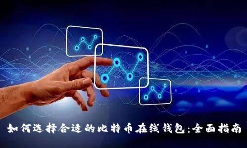 如何选择合适的比特币在线钱包：全面指南
