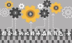 如何选择合适的比特币在线钱包：全面指南