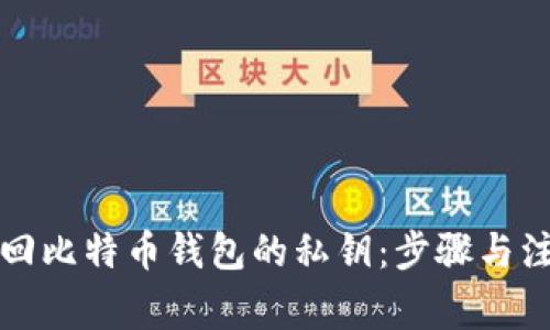 如何找回比特币钱包的私钥：步骤与注意事项