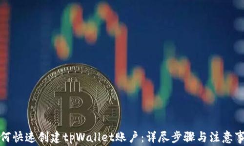 
如何快速创建tpWallet账户：详尽步骤与注意事项