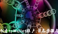 如何快速创建tpWallet账户：