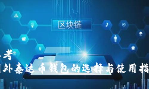 思考  
国外泰达币钱包的选择与使用指南