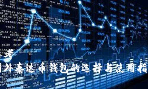 思考  
国外泰达币钱包的选择与使用指南