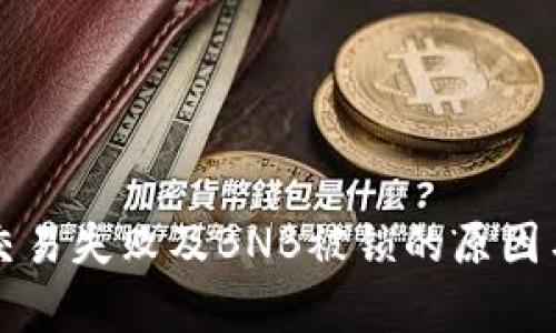 tpWallet交易失败及BNB被锁的原因与解决方案
