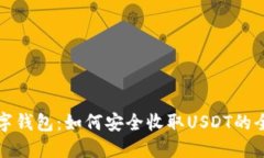 最强数字钱包：如何安全