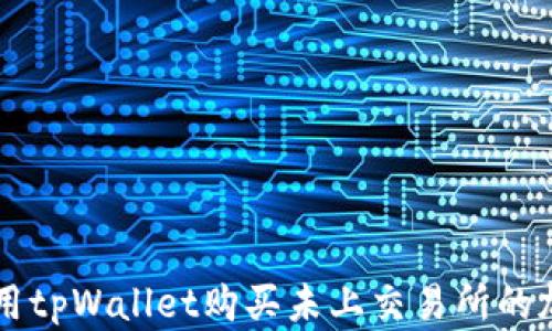 
如何使用tpWallet购买未上交易所的加密货币