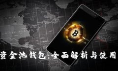 TRX资金池钱包：全面解析