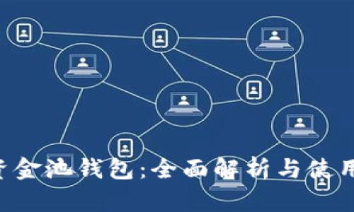 TRX资金池钱包：全面解析与使用指南
