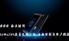 ### 和关键词tpWallet是否支