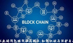 以太坊钱包赚钱骗局揭示：如何识破与保护自己