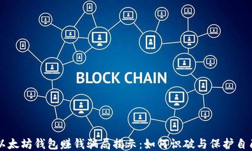 
以太坊钱包赚钱骗局揭示：如何识破与保护自己