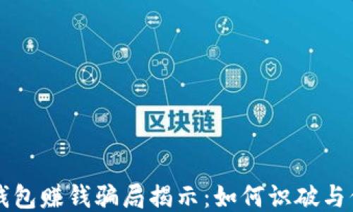 
以太坊钱包赚钱骗局揭示：如何识破与保护自己