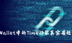 tpWallet中的Time功能真实有