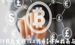 如何使用TP钱包发行TRX代币？详细指南与操作步骤