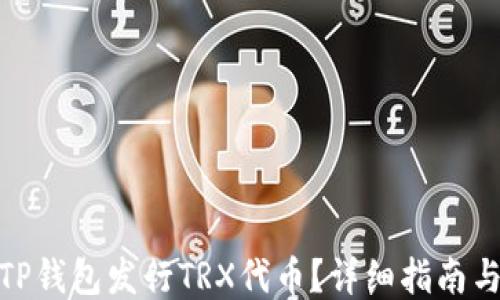 
如何使用TP钱包发行TRX代币？详细指南与操作步骤