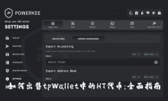 如何出售tpWallet中的HT代币