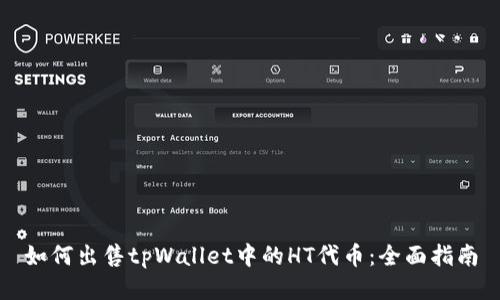 如何出售tpWallet中的HT代币：全面指南