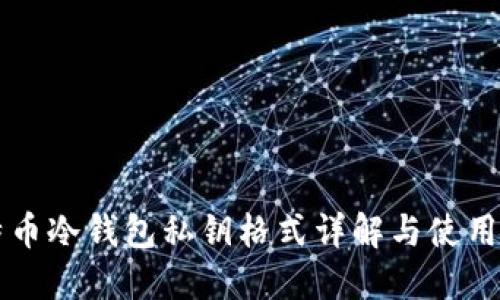 比特币冷钱包私钥格式详解与使用指南