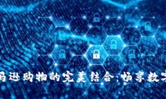 tpWallet与亚马逊购物的完美