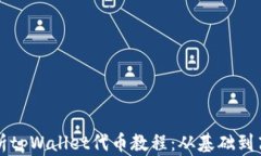 全面解析tpWallet代币教程：