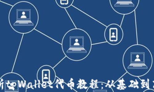 
全面解析tpWallet代币教程：从基础到高级应用