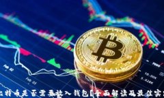比特币是否需要放入钱包