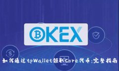 如何通过tpWallet领取Core代