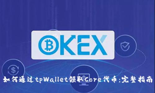 如何通过tpWallet领取Core代币：完整指南