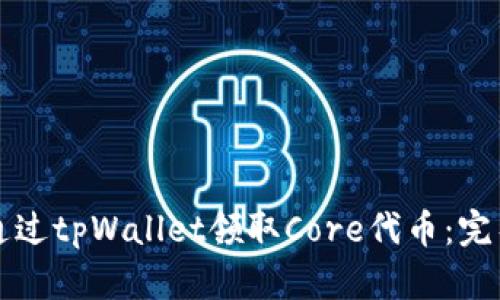 如何通过tpWallet领取Core代币：完整指南