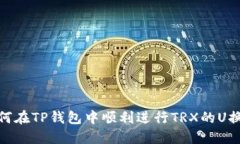 : 如何在TP钱包中顺利进行TRX的U换操作