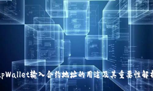tpWallet输入合约地址的用途及其重要性解析