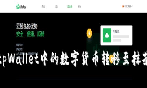 如何将tpWallet中的数字货币转移至抹茶交易所
