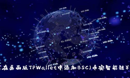 如何在桌面版TPWallet中添加BSC（币安智能链）支持