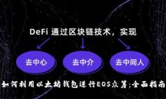 如何利用以太坊钱包进行EOS众筹：全面指南