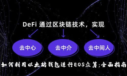 如何利用以太坊钱包进行EOS众筹:全面指南